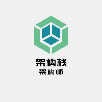 架构栈
